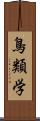 鳥類学 Scroll