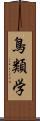 鳥類学 Scroll