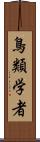 鳥類学者 Scroll