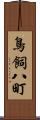 鳥飼八町 Scroll