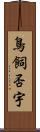 鳥飼否宇 Scroll