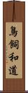 鳥飼和道 Scroll