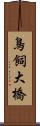 鳥飼大橋 Scroll