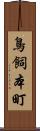 鳥飼本町 Scroll