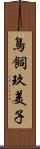 鳥飼玖美子 Scroll