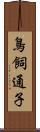 鳥飼通子 Scroll