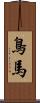 鳥馬 Scroll