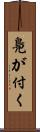 鳧が付く Scroll