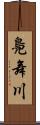 鳧舞川 Scroll