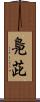 鳧茈 Scroll