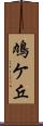 鳩ケ丘 Scroll