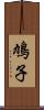 鳩子 Scroll