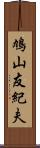 鳩山友紀夫 Scroll