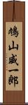 鳩山威一郎 Scroll