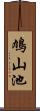 鳩山池 Scroll