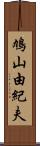 鳩山由紀夫 Scroll