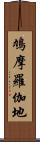 鳩摩羅伽地 Scroll