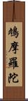 鳩摩羅陀 Scroll