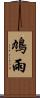 鳩雨 Scroll