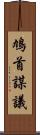 鳩首謀議 Scroll