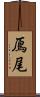 鳫尾 Scroll