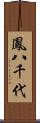 鳳八千代 Scroll