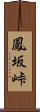 鳳坂峠 Scroll