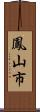 鳳山市 Scroll