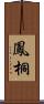 鳳桐 Scroll