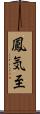鳳気至 Scroll