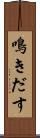 鳴きだす Scroll