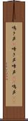 鳴き声(P) Scroll