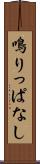 鳴りっぱなし Scroll