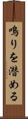 鳴りを潜める Scroll