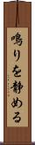 鳴りを静める Scroll