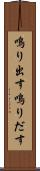 鳴り出す Scroll