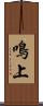 鳴上 Scroll