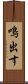 鳴出す Scroll