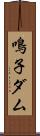 鳴子ダム Scroll