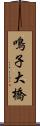 鳴子大橋 Scroll