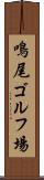 鳴尾ゴルフ場 Scroll