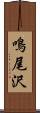 鳴尾沢 Scroll