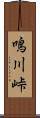 鳴川峠 Scroll