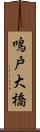 鳴戸大橋 Scroll