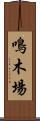 鳴木場 Scroll