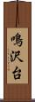 鳴沢台 Scroll