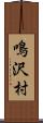 鳴沢村 Scroll