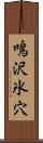 鳴沢氷穴 Scroll