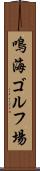 鳴海ゴルフ場 Scroll