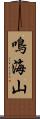 鳴海山 Scroll